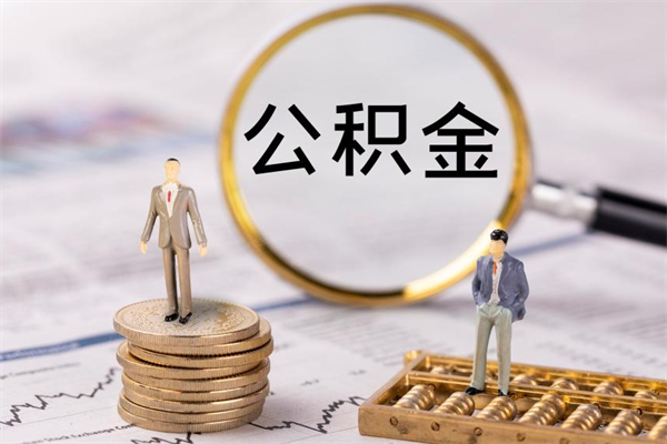 辽源离职后公积金没有封存可以取吗（离职后公积金未封存）