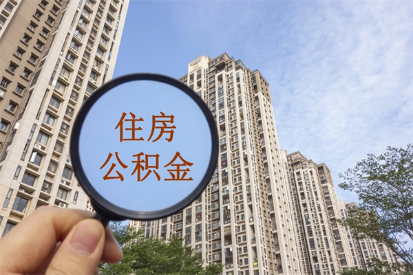 辽源房贷逾期可以取公积金吗（房贷逾期不能提公积金）