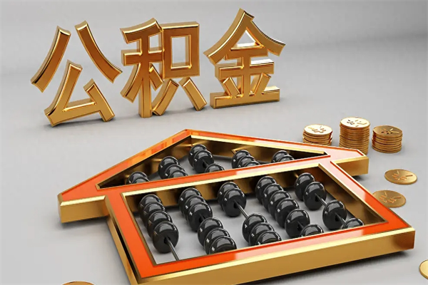 辽源在职个人公积金提出可以个人去办理吗（在职员工的公积金可随时提取吗?）