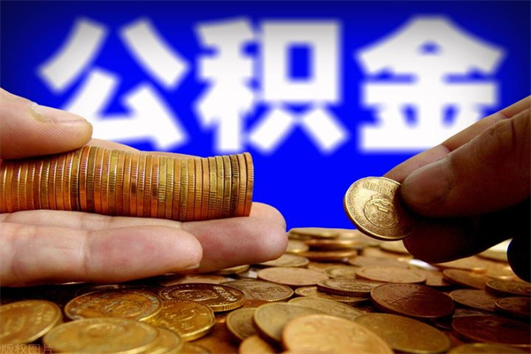 辽源离职公积金取出来的条件（离职公积金提取有什么要求）