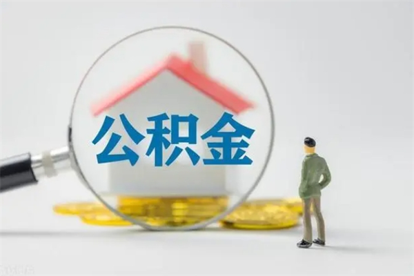 辽源公积金离职了怎么领取（公积金离职之后怎么提取）