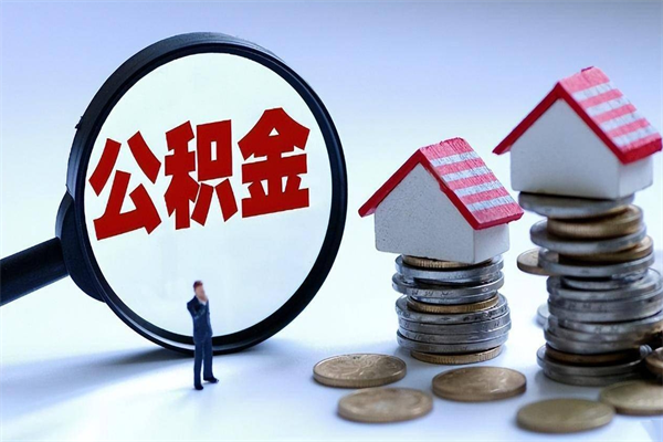 辽源离职后公积金在异地怎么取（离职了去异地公积金怎么办）