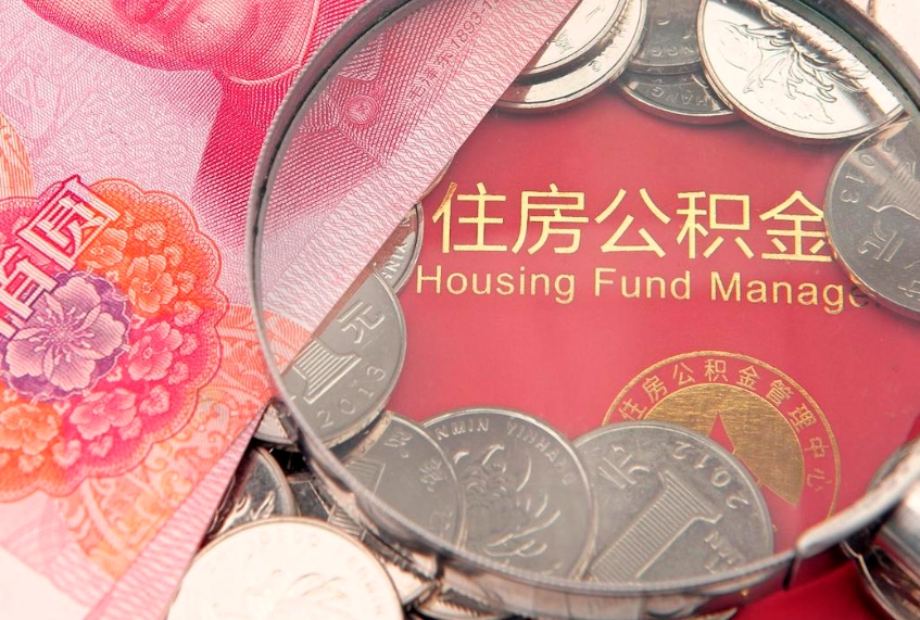 辽源离职后公积金没有封存可以取吗（离职后公积金未封存）