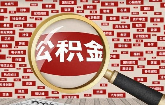 辽源离职好久了公积金怎么取（离职了很久公积金还能取吗）